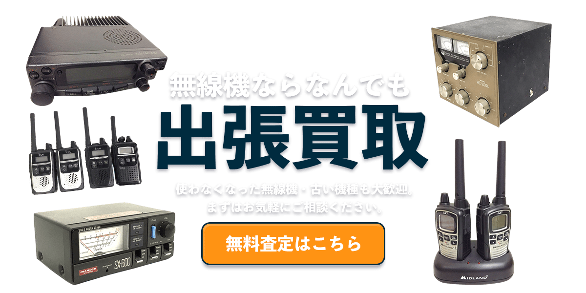 無線機ならなんでも出張買取　無料査定はこちら